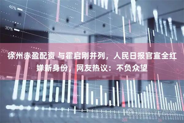 徐州赤盈配资 与霍启刚并列，人民日报官宣全红婵新身份，网友热议：不负众望