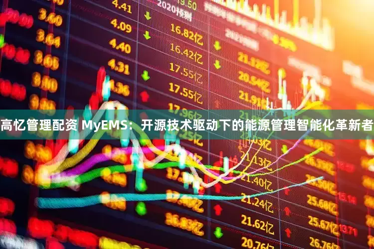 高忆管理配资 MyEMS：开源技术驱动下的能源管理智能化革新者